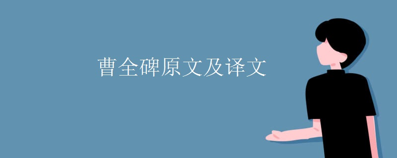 曹全碑原文及译文