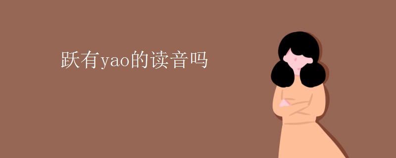 跃有yao的读音吗