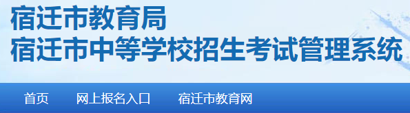 2024宿迁中考报名时间及入口 报名网址是什么