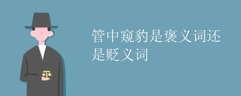 管中窥豹是褒义词还是贬义词