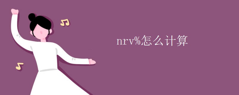 nrv%怎么计算