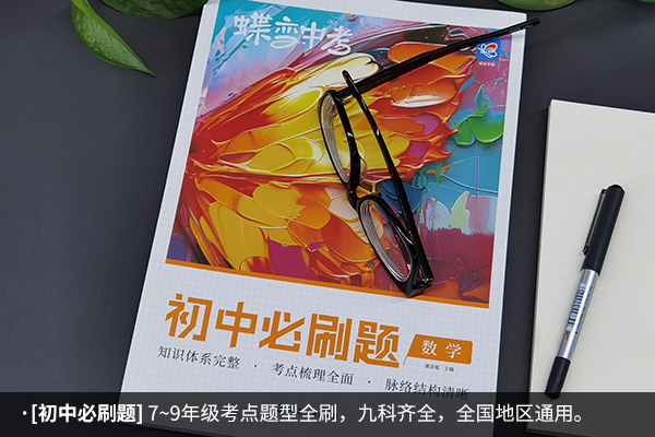 准初三数学买什么刷题好 有什么推荐