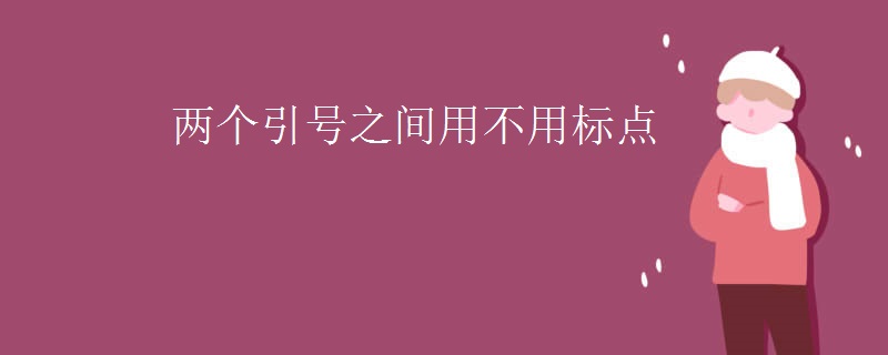 两个引号之间用不用标点
