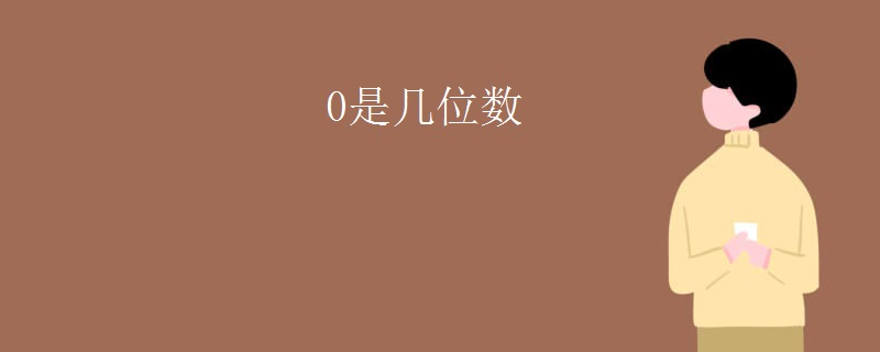 0是几位数