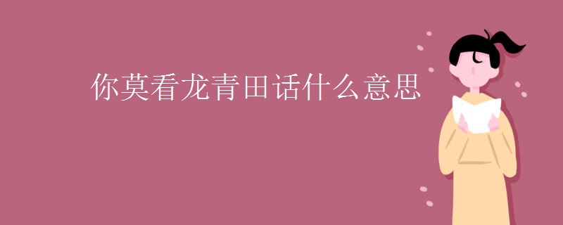 你莫看龙青田话什么意思