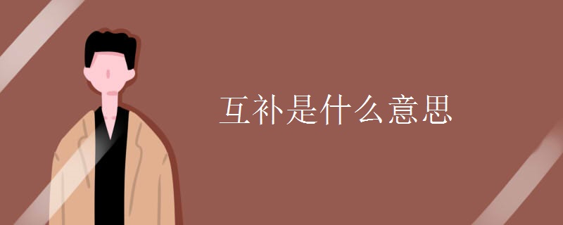 互补是什么意思