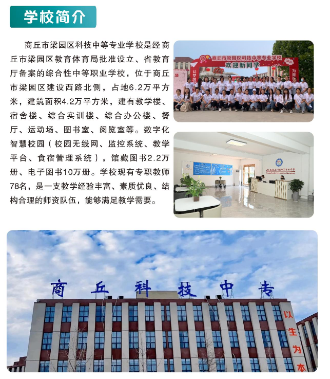 商丘市梁园区科技中等专业学校招生章程
