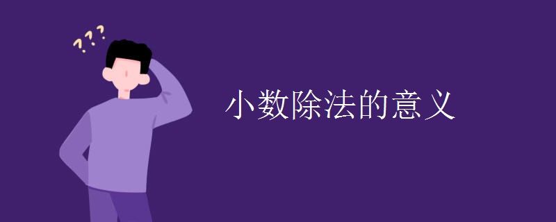 小数除法的意义