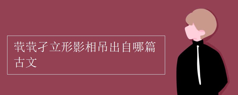 茕茕孑立形影相吊出自哪篇古文