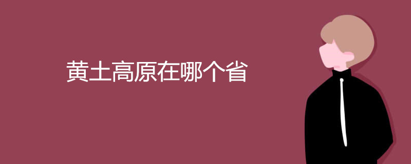 黄土高原在哪个省