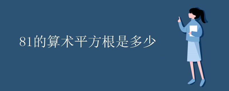 81的算术平方根是多少