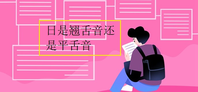 日是翘舌音还是平舌音