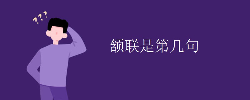 颔联是第几句