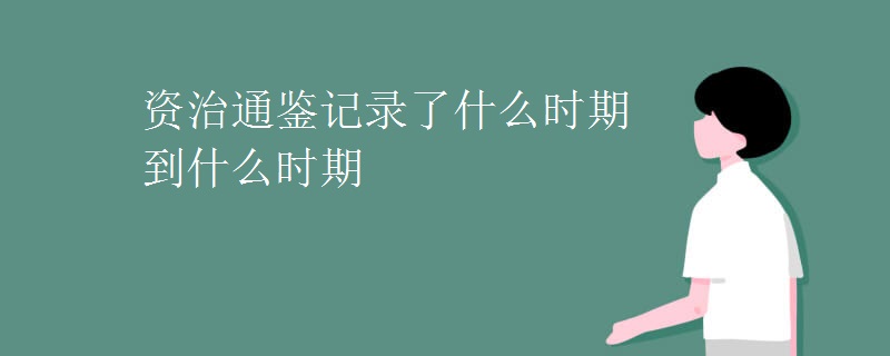 资治通鉴记录了什么时期到什么时期