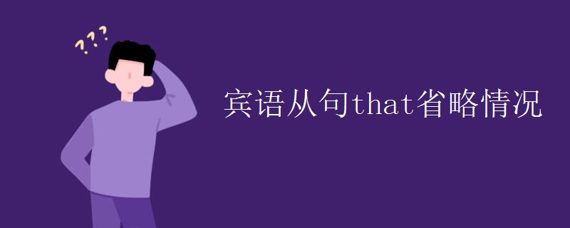 宾语从句that省略情况