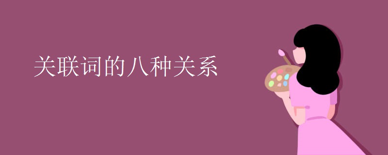 关联词的八种关系