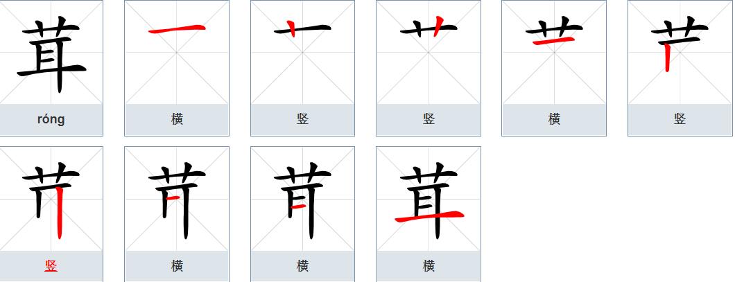 茸的笔顺是多少