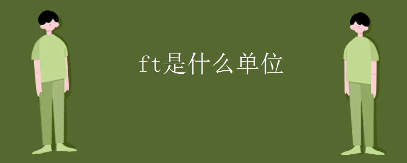 ft是什么单位