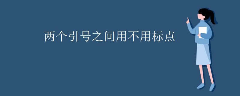 两个引号之间用不用标点