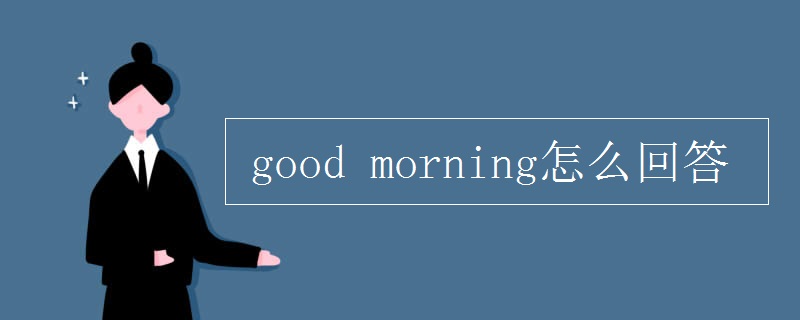 good morning怎么回答