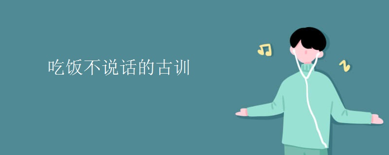 吃饭不说话的古训