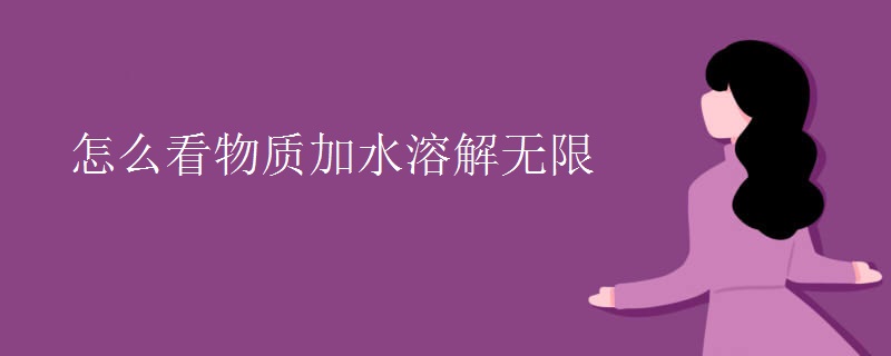 怎么看物质加水溶解无限