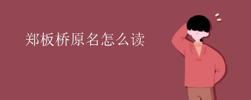 郑板桥原名怎么读