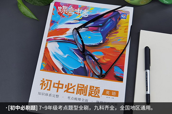 七上英语哪本好刷题书_暑期七上英语买什么刷题