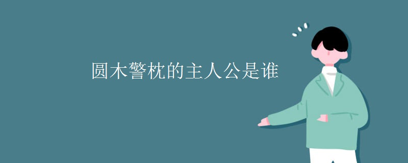 圆木警枕的主人公是谁