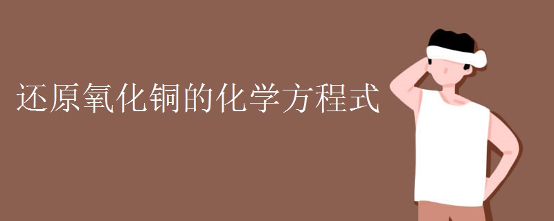 还原氧化铜的化学方程式