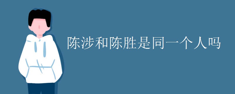 陈涉和陈胜是同一个人吗