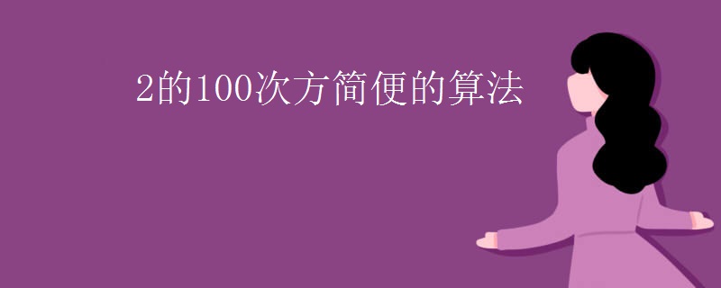 2的100次方简便的算法