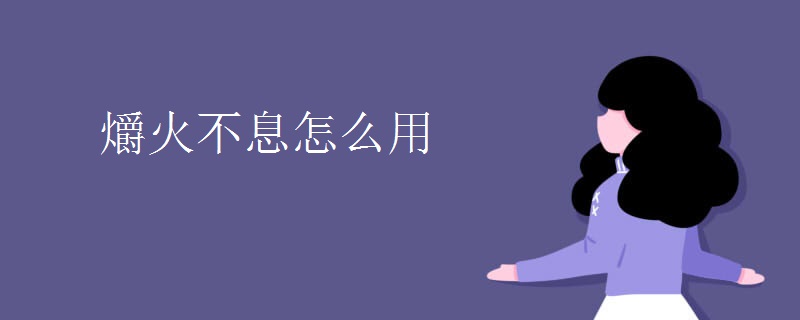 爝火不息怎么用