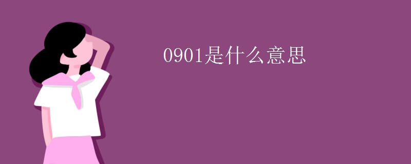 0901是什么意思