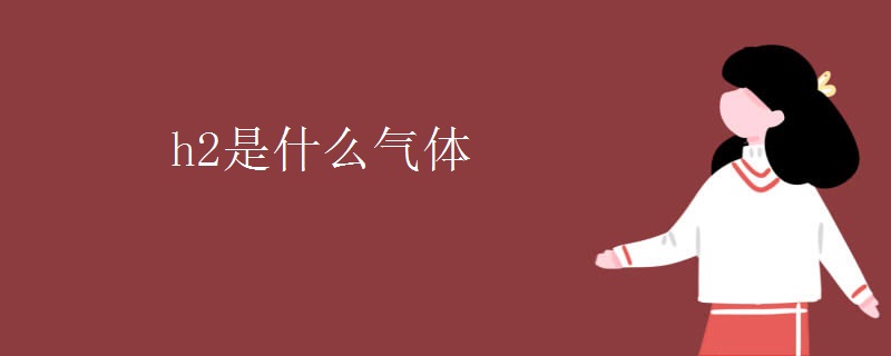 h2是什么气体