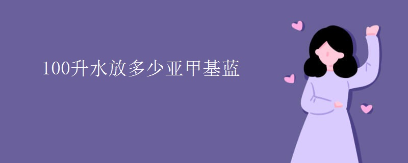 100升水放多少亚甲基蓝