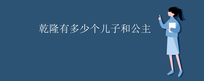 乾隆有多少个儿子和公主