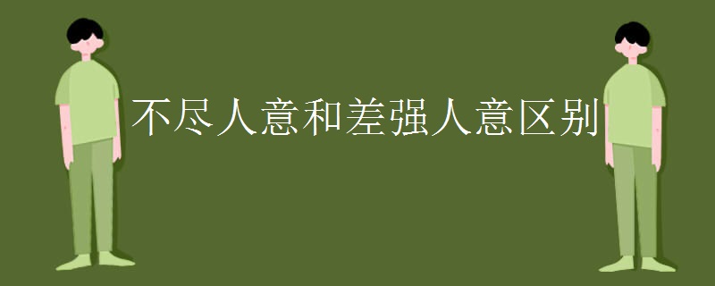 不尽人意和差强人意区别