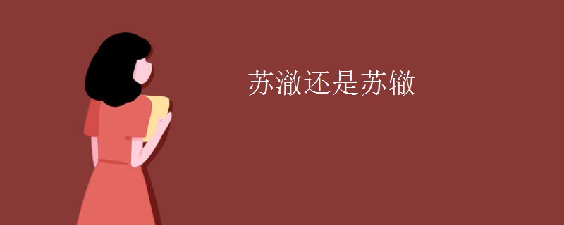 苏澈还是苏辙