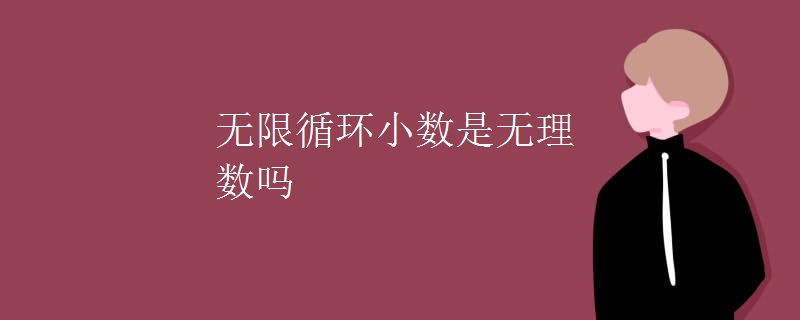 无限循环小数是无理数吗