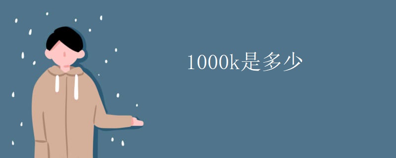 1000k是多少