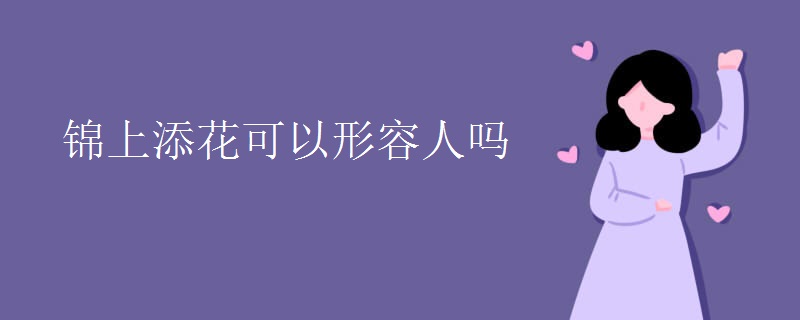 锦上添花可以形容人吗