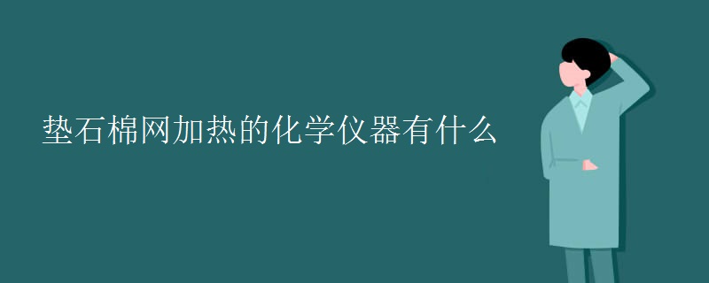 垫石棉网加热的化学仪器有什么