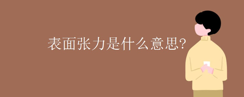 表面张力是什么意思?