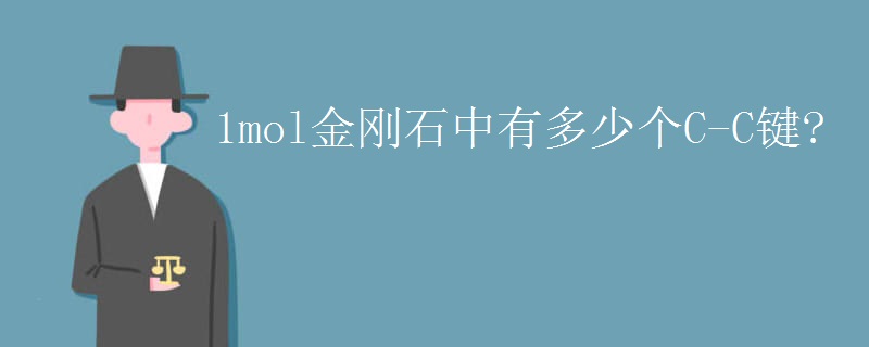 1mol金刚石中有多少个C-C键?