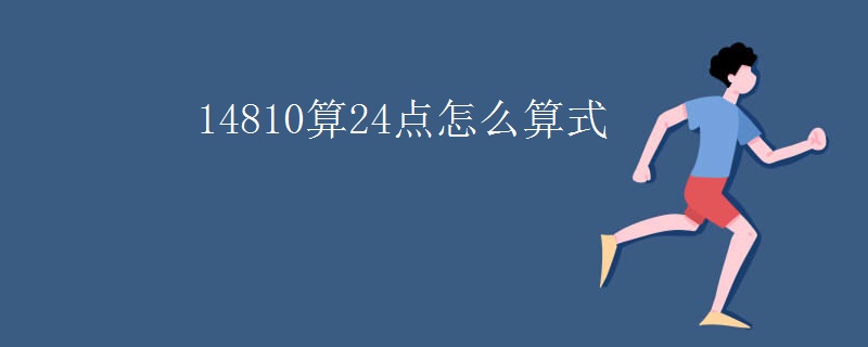 14810算24点怎么算式