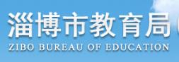 淄博中考成绩查询入口