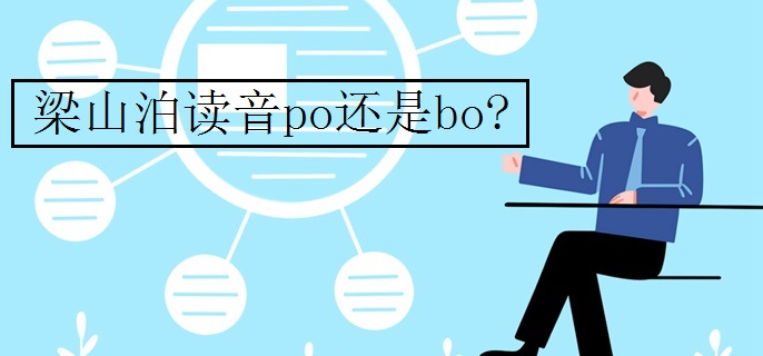 梁山泊读音po还是bo?