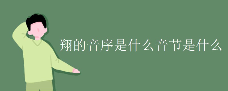 翔的音序是什么音节是什么