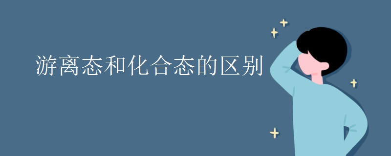 游离态和化合态的区别